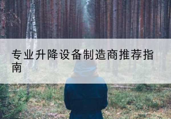 四子王旗电动剪叉升降平台厂家-专业升降设备制造商推荐指南